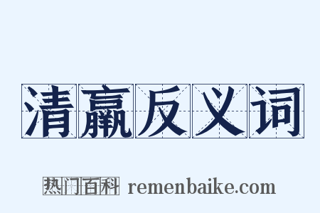 清羸反义词是什么意思的图片